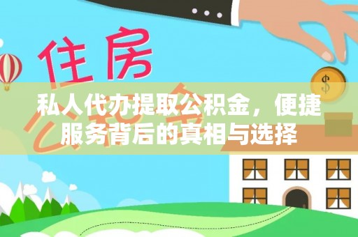 田尾私人代办提取公积金，便捷服务背后的真相与选择