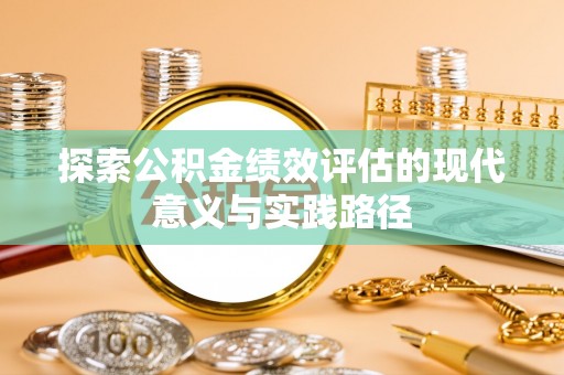 田尾探索公积金绩效评估的现代意义与实践路径