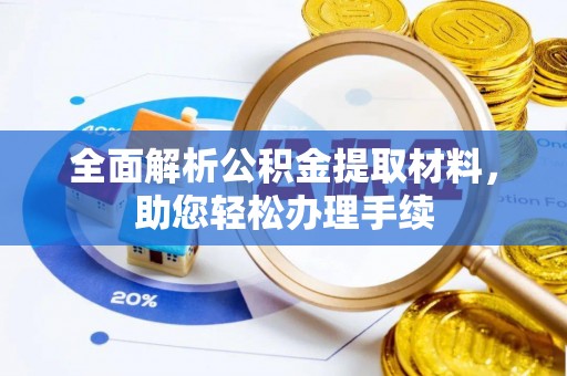 田尾全面解析公积金提取材料，助您轻松办理手续