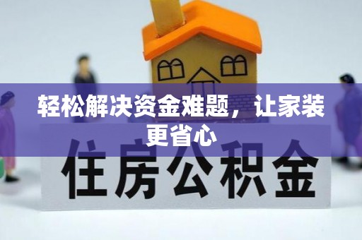 田尾轻松解决资金难题，让家装更省心