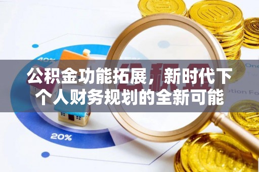 田尾公积金功能拓展，新时代下个人财务规划的全新可能