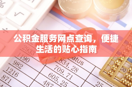 田尾公积金服务网点查询，便捷生活的贴心指南