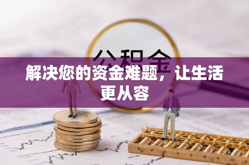 田尾解决您的资金难题，让生活更从容