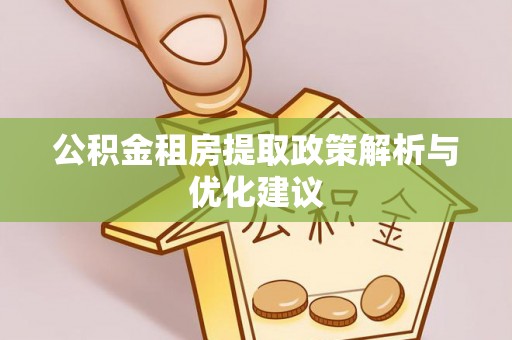 田尾公积金租房提取政策解析与优化建议