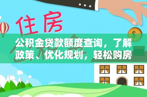 田尾公积金贷款额度查询，了解政策、优化规划，轻松购房不是梦