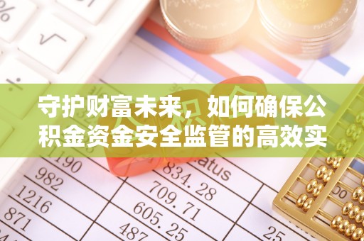 田尾守护财富未来，如何确保公积金资金安全监管的高效实施