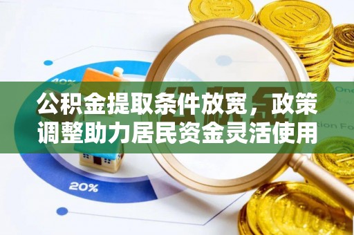 田尾公积金提取条件放宽，政策调整助力居民资金灵活使用