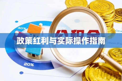 田尾政策红利与实际操作指南