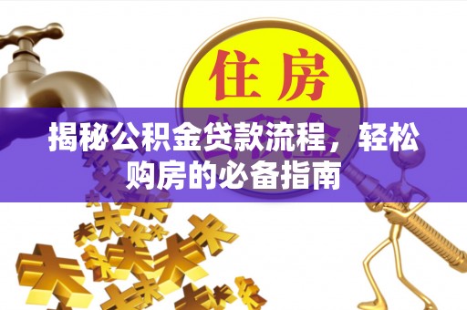 田尾揭秘公积金贷款流程，轻松购房的必备指南