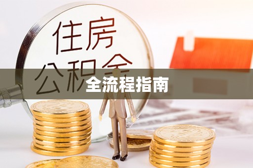 田尾全流程指南