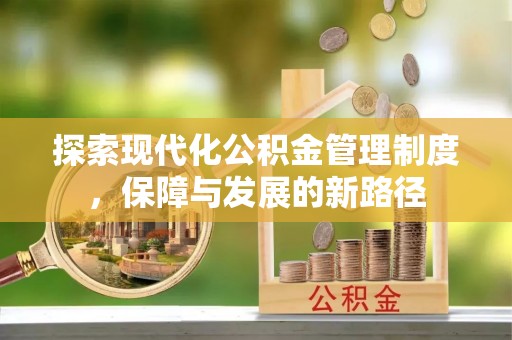 田尾探索现代化公积金管理制度，保障与发展的新路径
