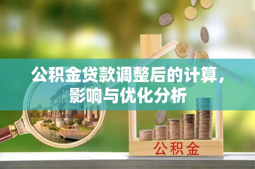田尾公积金贷款调整后的计算，影响与优化分析