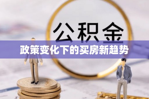 田尾政策变化下的买房新趋势