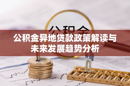 田尾公积金异地贷款政策解读与未来发展趋势分析