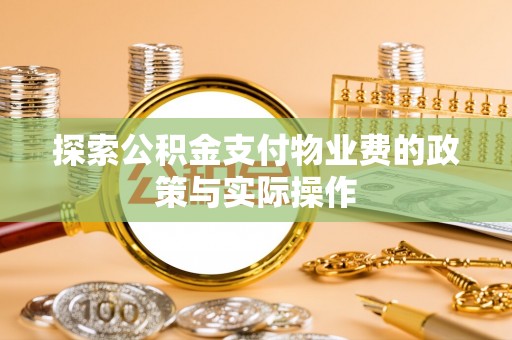 田尾探索公积金支付物业费的政策与实际操作