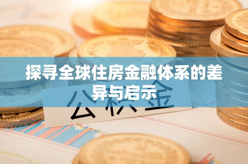 田尾探寻全球住房金融体系的差异与启示