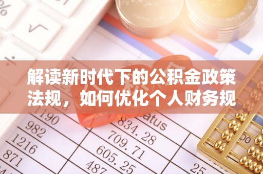 田尾解读新时代下的公积金政策法规，如何优化个人财务规划