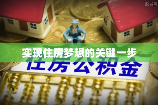 田尾实现住房梦想的关键一步