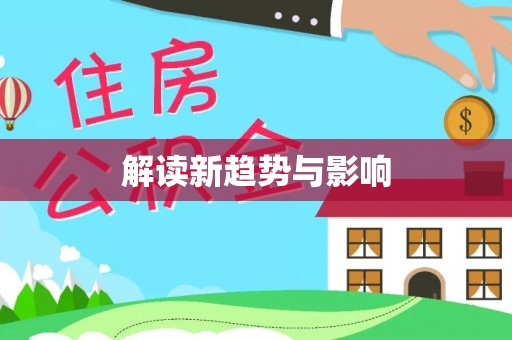 田尾解读新趋势与影响