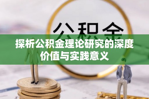 田尾探析公积金理论研究的深度价值与实践意义