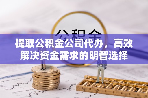 田尾提取公积金公司代办，高效解决资金需求的明智选择
