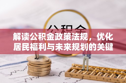 田尾解读公积金政策法规，优化居民福利与未来规划的关键