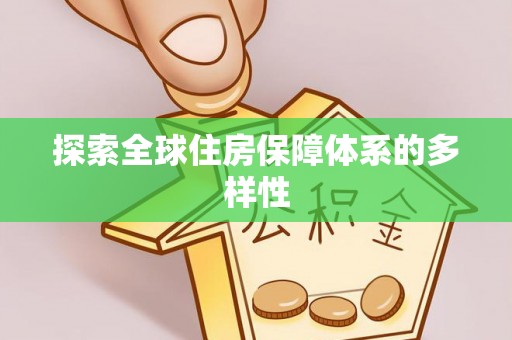 田尾探索全球住房保障体系的多样性