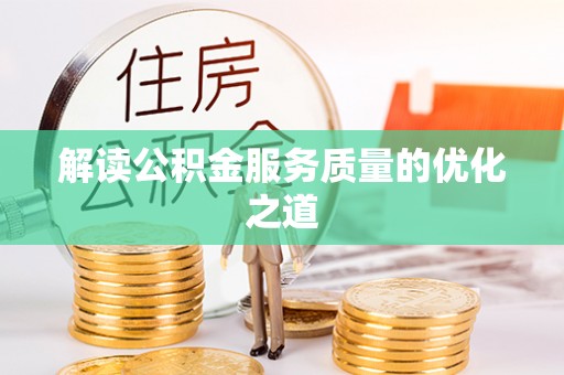 田尾解读公积金服务质量的优化之道