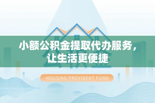田尾小额公积金提取代办服务，让生活更便捷