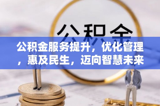田尾公积金服务提升，优化管理，惠及民生，迈向智慧未来