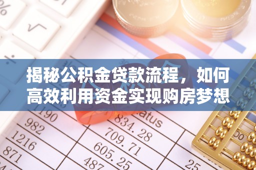 田尾揭秘公积金贷款流程，如何高效利用资金实现购房梦想