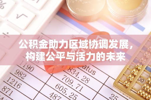 田尾公积金助力区域协调发展，构建公平与活力的未来