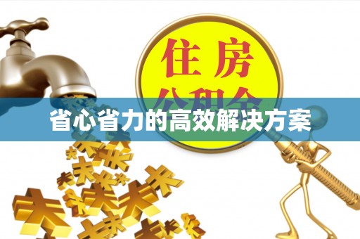 田尾省心省力的高效解决方案