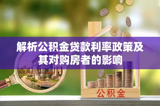 田尾解析公积金贷款利率政策及其对购房者的影响