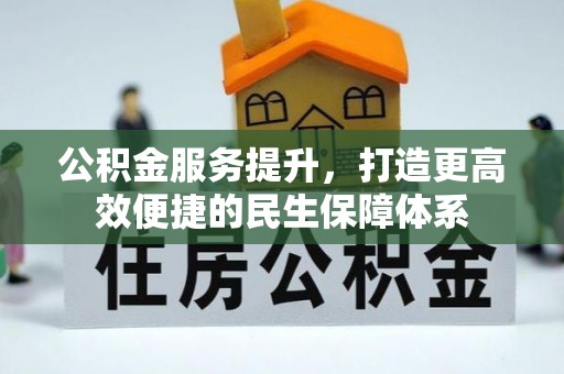 田尾公积金服务提升，打造更高效便捷的民生保障体系