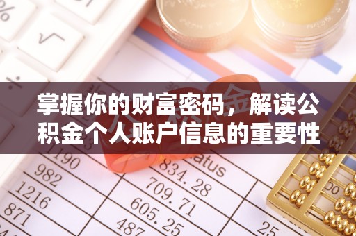 田尾掌握你的财富密码，解读公积金个人账户信息的重要性