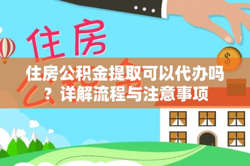 田尾住房公积金提取可以代办吗？详解流程与注意事项