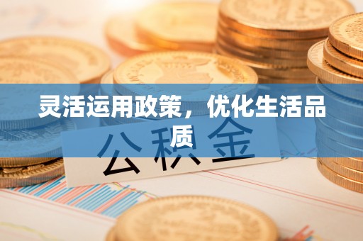 田尾灵活运用政策，优化生活品质