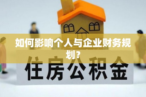 田尾如何影响个人与企业财务规划？