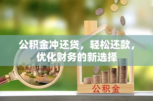 田尾公积金冲还贷，轻松还款，优化财务的新选择