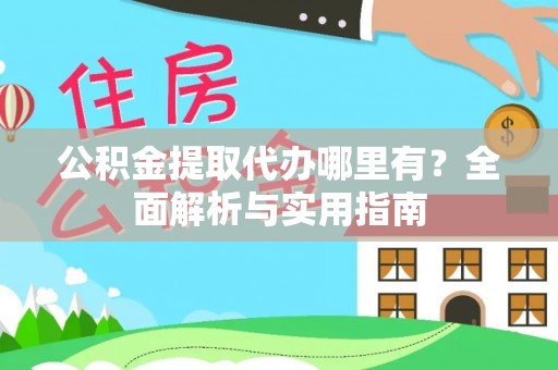 田尾公积金提取代办哪里有？全面解析与实用指南