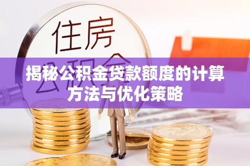 田尾揭秘公积金贷款额度的计算方法与优化策略