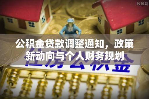 田尾公积金贷款调整通知，政策新动向与个人财务规划