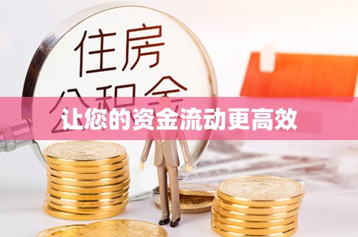 田尾让您的资金流动更高效