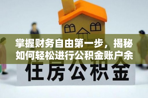 田尾掌握财务自由第一步，揭秘如何轻松进行公积金账户余额查询