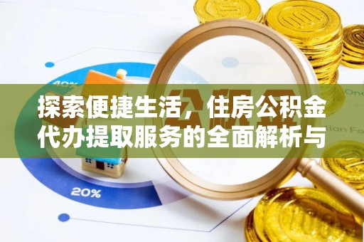 田尾探索便捷生活，住房公积金代办提取服务的全面解析与优势