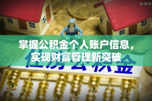田尾掌握公积金个人账户信息，实现财富管理新突破