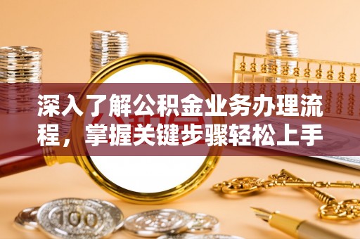 田尾深入了解公积金业务办理流程，掌握关键步骤轻松上手