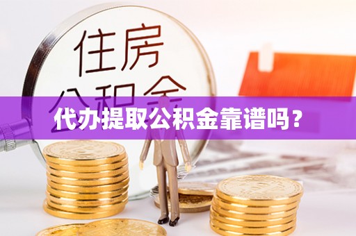 田尾代办提取公积金靠谱吗？