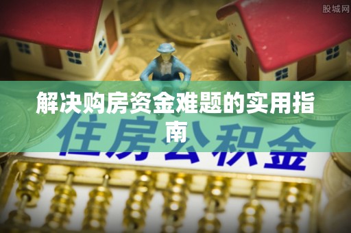 田尾解决购房资金难题的实用指南